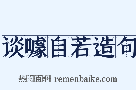 谈噱自若造句是什么意思的图片